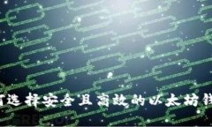 如何选择安全且高效的以