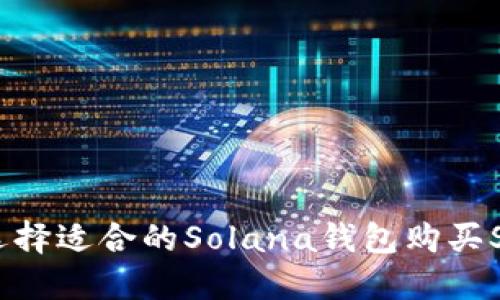 如何选择适合的Solana钱包购买SOL币？