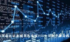 如何通过以太坊钱包充值