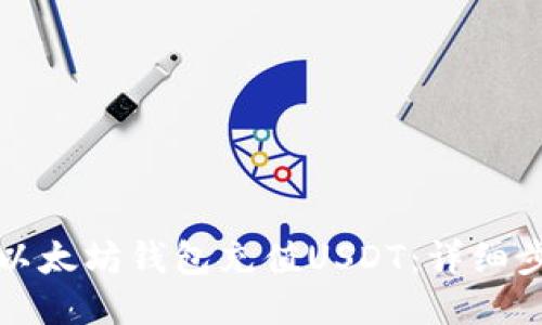 如何通过以太坊钱包充值USDT：详细步骤与指南