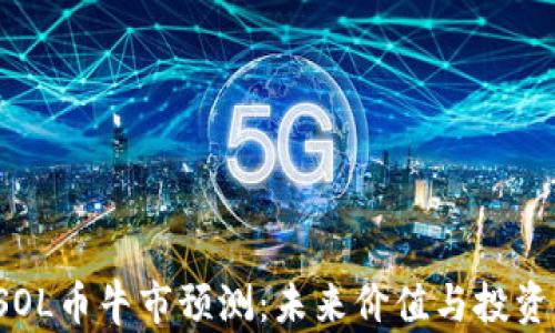 
2025年SOL币牛市预测：未来价值与投资前景分析