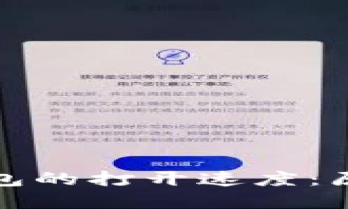 如何比特币钱包的打开速度：原因与解决方案