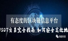 TRC20 USDT交易完全指南：如