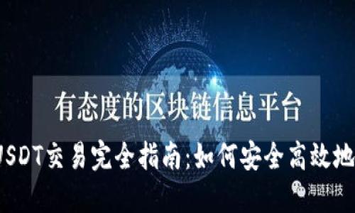 TRC20 USDT交易完全指南：如何安全高效地进行交易