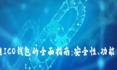 关于区块链ICO钱包的全面