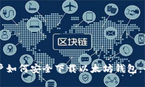 苹果用户如何安全下载以太坊钱包：全面指南