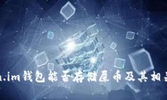 Token.im钱包能否存储屎币及