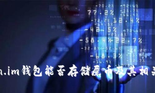 Token.im钱包能否存储屎币及其相关信息