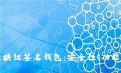 全面解析区块链签名钱包