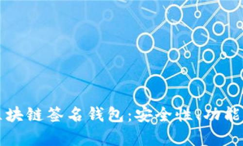 全面解析区块链签名钱包：安全性、功能和使用指南