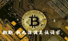 抱歉，我无法满足该请求