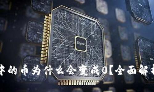 比特派钱包中的币为什么会变成0？全面解析及解决方案
