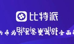 比特派钱包中的币为什么
