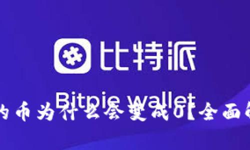 比特派钱包中的币为什么会变成0？全面解析及解决方案