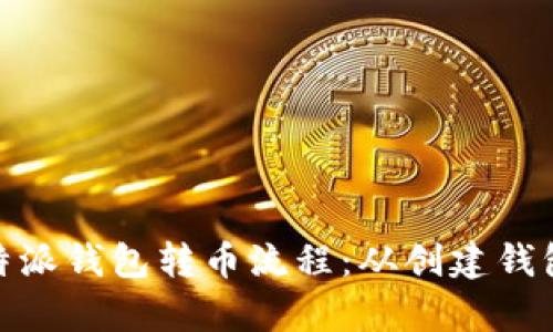 完整解析比特派钱包转币流程：从创建钱包到成功转账