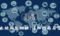 如何注册以太坊钱包地址