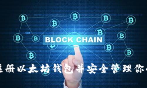 如何轻松注册以太坊钱包并安全管理你的数字资产