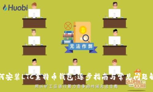 如何安装LTC莱特币钱包：逐步指南与常见问题解答