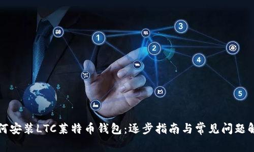 如何安装LTC莱特币钱包：逐步指南与常见问题解答