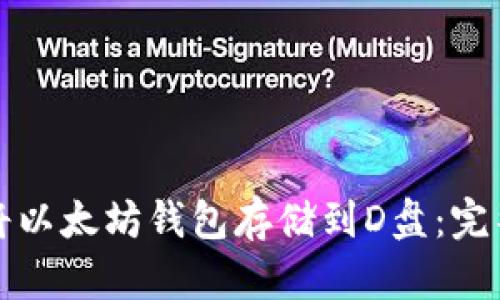 如何将以太坊钱包存储到D盘：完整指南