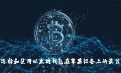 如何选择和使用以太坊钱