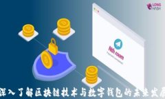 深入了解区块链技术与数