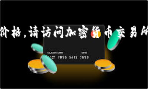 截至2023年10月，1个Solana（SOL）的价格会随着市场波动而变化，通常在30到50元人民币之间。为了获取最准确的当前价格，请访问加密货币交易所，如币安、火币等。您还可以使用加密货币价格追踪网站，如CoinMarketCap或CoinGecko，查看最新的SOL对人民币的汇率。

如有其他问题，欢迎继续提问！