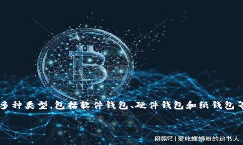 比特币钱包的英文名称是“Bitcoin Wallet”。这个钱包是用于存储、接收和发送比特币的工具。比特币钱包有多种类型，包括软件钱包、硬件钱包和纸钱包等。各类钱包在安全性、便利性、功能和存储方式上有所不同，用户可以根据自己的需求选择适合的比特币钱包。

如果你有具体的主题或者相关问题，欢迎继续询问！