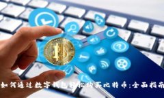 如何通过数字钱包轻松购