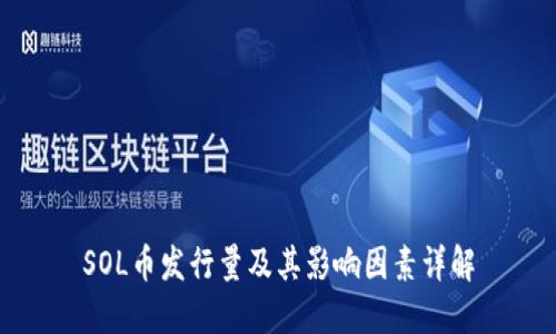 SOL币发行量及其影响因素详解