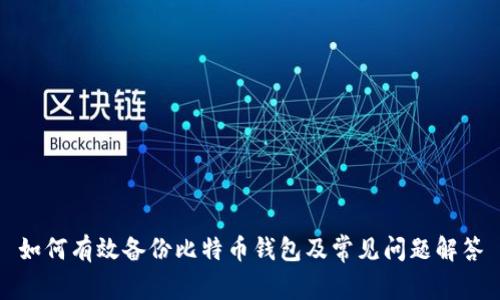 如何有效备份比特币钱包及常见问题解答