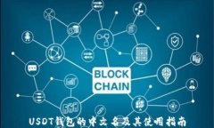 USDT钱包的中文名及其使用
