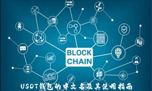
USDT钱包的中文名及其使用指南