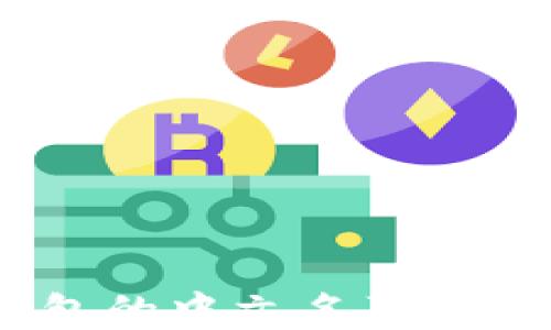 
USDT钱包的中文名及其使用指南
