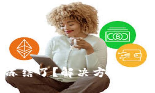 虚拟币钱包冻结了？解决方法与预防措施详解