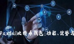 全面解析Paxful比特币钱包