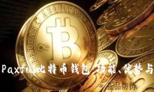 全面解析Paxful比特币钱包：功能、优势与使用指南