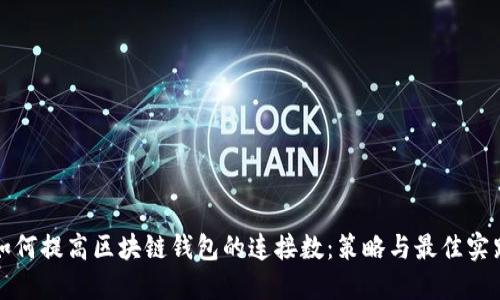 如何提高区块链钱包的连接数：策略与最佳实践