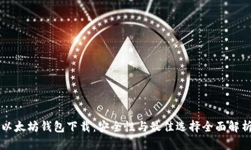 以太坊钱包下载：安全性与最佳选择全面解析