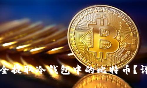 如何安全提取冷钱包中的比特币？详细指南