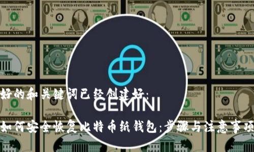 好的和关键词已经创建好：

如何安全恢复比特币纸钱包：步骤与注意事项