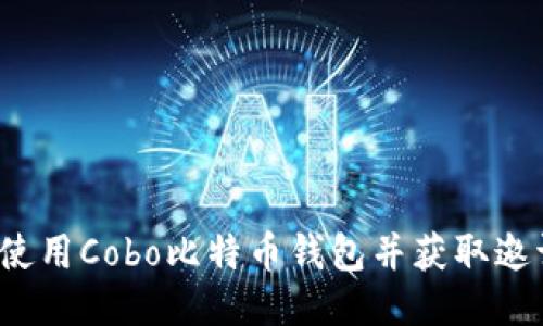 如何使用Cobo比特币钱包并获取邀请码？