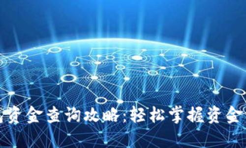 区块链钱包资金查询攻略：轻松掌握资金流动与安全