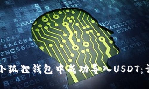 如何在小狐狸钱包中成功导入USDT：详细指南