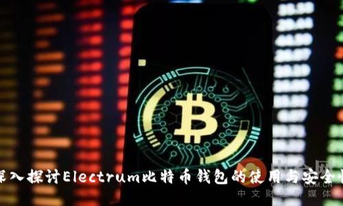深入探讨Electrum比特币钱包的使用与安全性