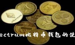 深入探讨Electrum比特币钱包