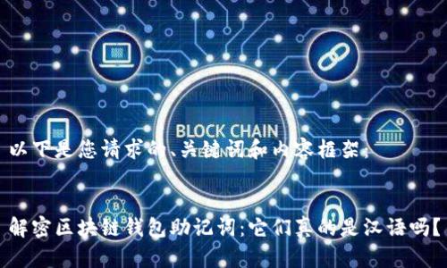 以下是您请求的、关键词和内容框架：


解密区块链钱包助记词：它们真的是汉语吗？
