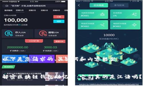 以下是您请求的、关键词和内容框架：


解密区块链钱包助记词：它们真的是汉语吗？