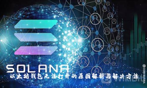 以太坊钱包无法打开的原因解析与解决方法