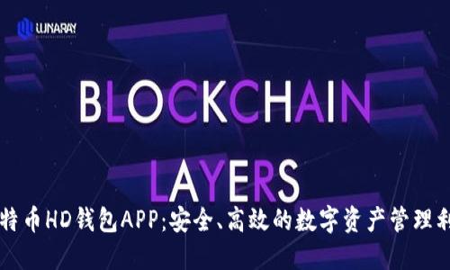 比特币HD钱包APP：安全、高效的数字资产管理利器
